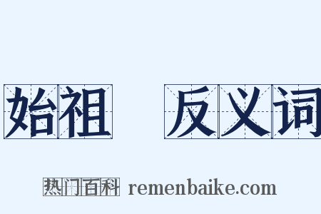 始祖鳥反义词是什么意思的图片